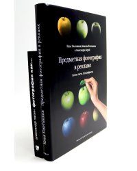 Предметная фотография в рекламе. Схемы света и спецэффекты; Фотография как... (комплект из 2-х книг)