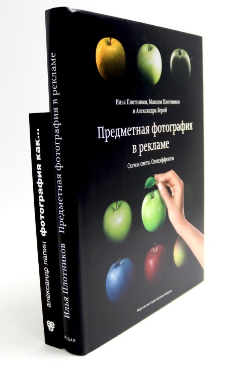 Предметная фотография в рекламе. Схемы света и спецэффекты; Фотография как... (комплект из 2-х книг)