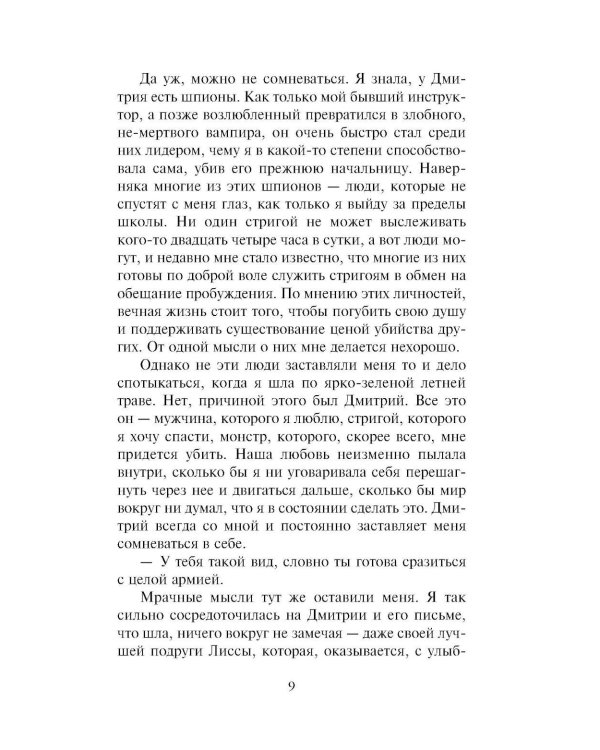 Академия вампиров. Кн. 5. Оковы для призрака