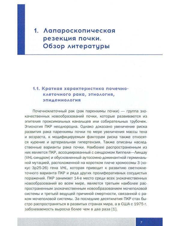 Трехтроакарная лапароскопическая резекция почки: Учебное пособие