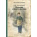 Мальчик у Христа на елке и другие рассказы: сборник