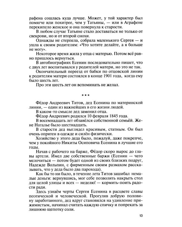 Дополнительное изображение книги «ЖЗЛ. Есенин: Обещая встречу впереди. 4-е изд., испр.и доп»