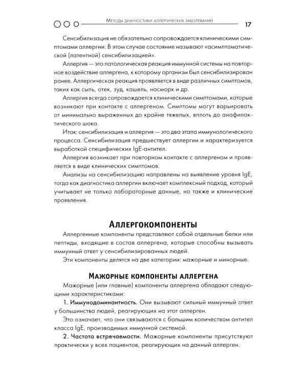 Аллергия: пособие для врача