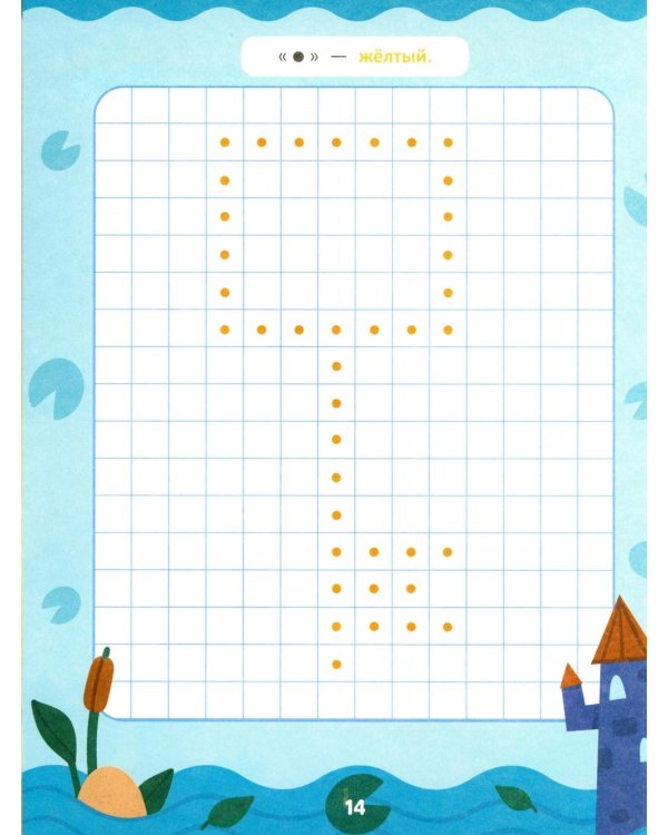 Закрась квадратики: книга-раскраска с заданиями