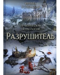 Разрушитель