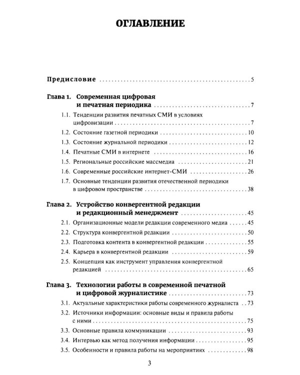 Работа журналиста в цифровой периодике: Учебник для студентов вузов. 2-е изд., дораб