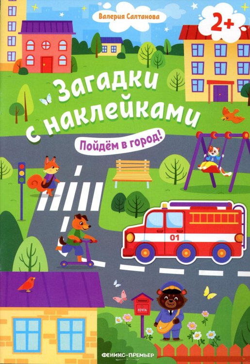 Загадки с наклейками Пойдем в город! 2+: книжка с наклейками. 2-е изд