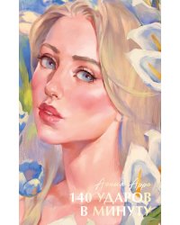 140 ударов в минуту