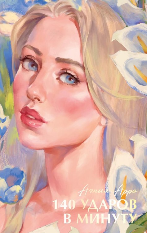 140 ударов в минуту