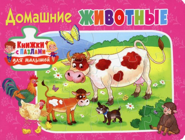 Книжки с пазлами для малышей Домашние животные