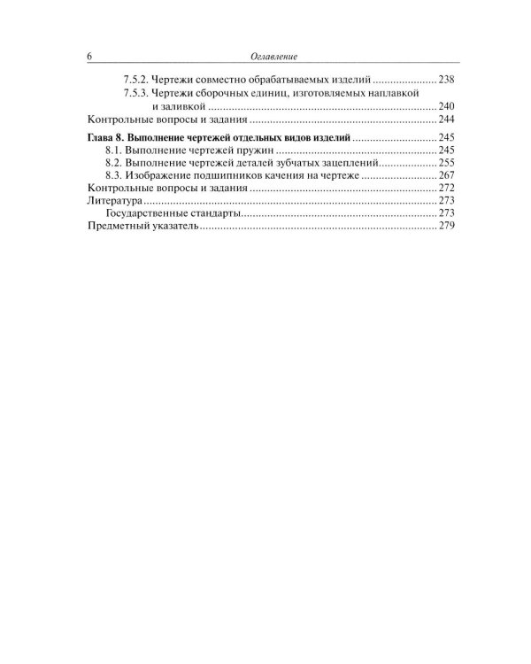 Инженерная графика: Учебник. 2-е изд., испр. и доп