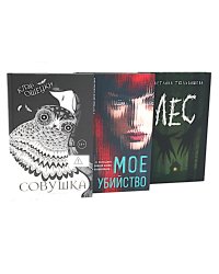 Совушка; Мое убийство; Лес (комплект из 3-х книг)