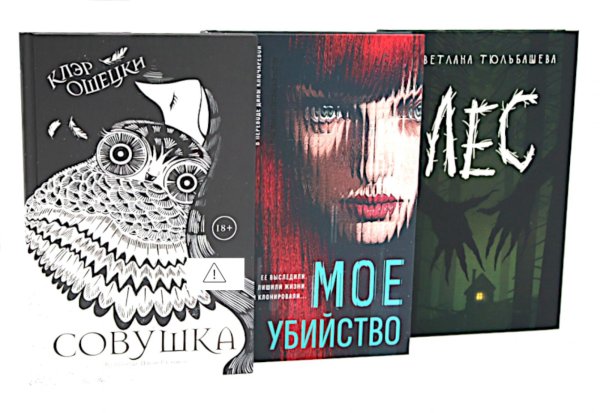 Совушка; Мое убийство; Лес (комплект из 3-х книг)