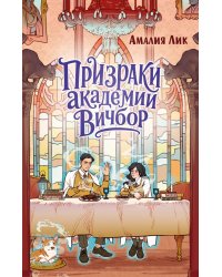 Призраки академии Вичбор
