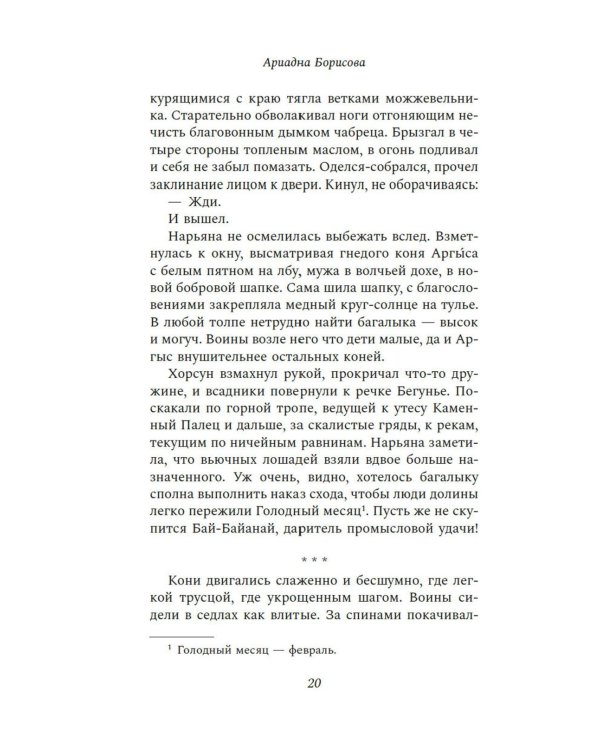 Люди с солнечными поводьями: роман