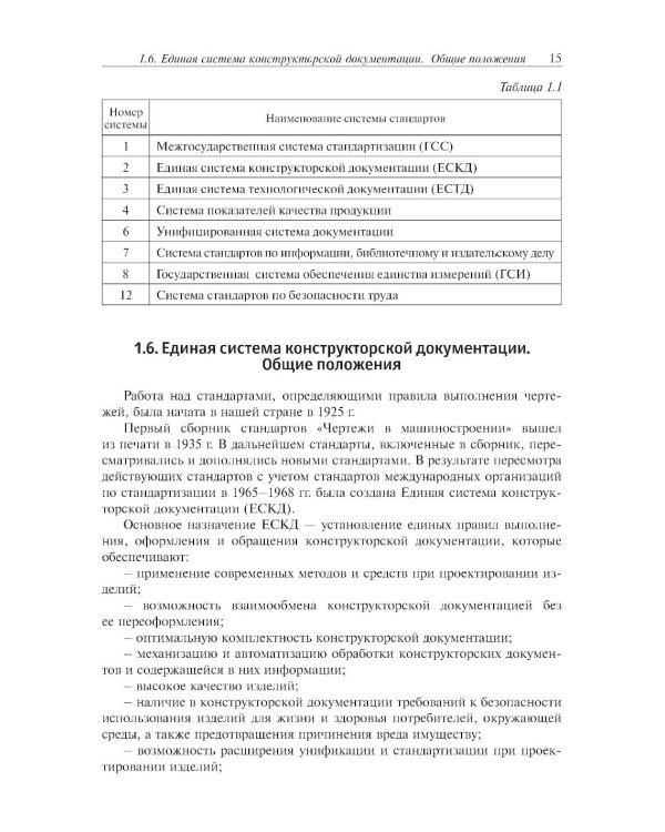 Инженерная графика: Учебник. 2-е изд., испр. и доп