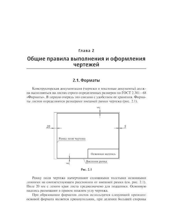 Инженерная графика: Учебник. 2-е изд., испр. и доп