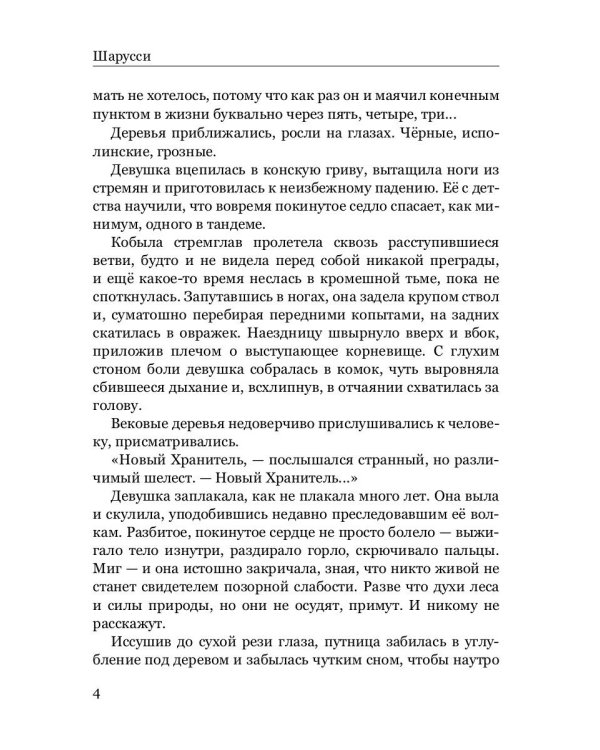 Шарусси