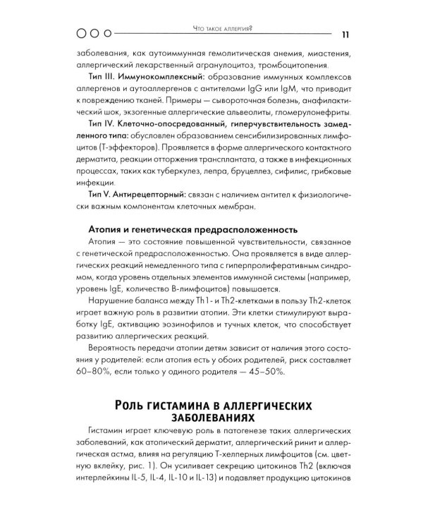 Аллергия: пособие для врача
