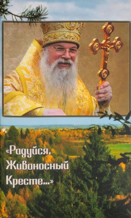 Радуйся, Живоносный Кресте…" Воспоминания об архиепископе Алексии (Фролове)