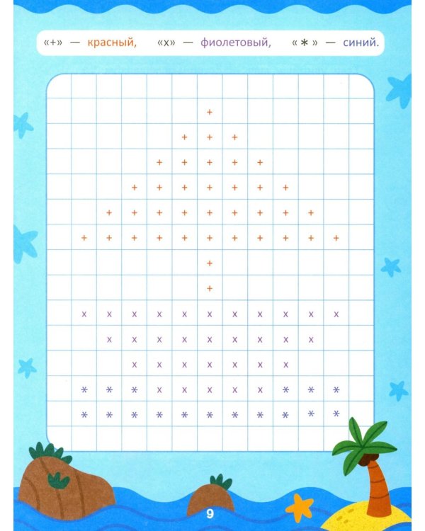 Закрась квадратики: книга-раскраска с заданиями