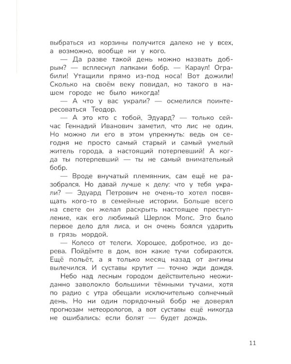 Лесной детектив