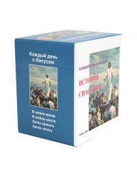 История спасения. Каждый день с Иисусом (комплект из 7 кн.)