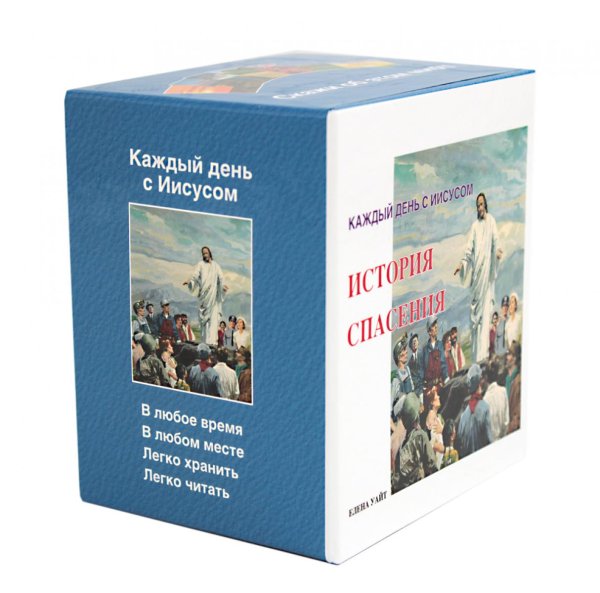 История спасения. Каждый день с Иисусом (комплект из 7 кн.) История спасения. Каждый день с Иисусом (комплект из 7 кн.)