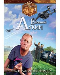 Гримасы миров. В стране заходящего солнца