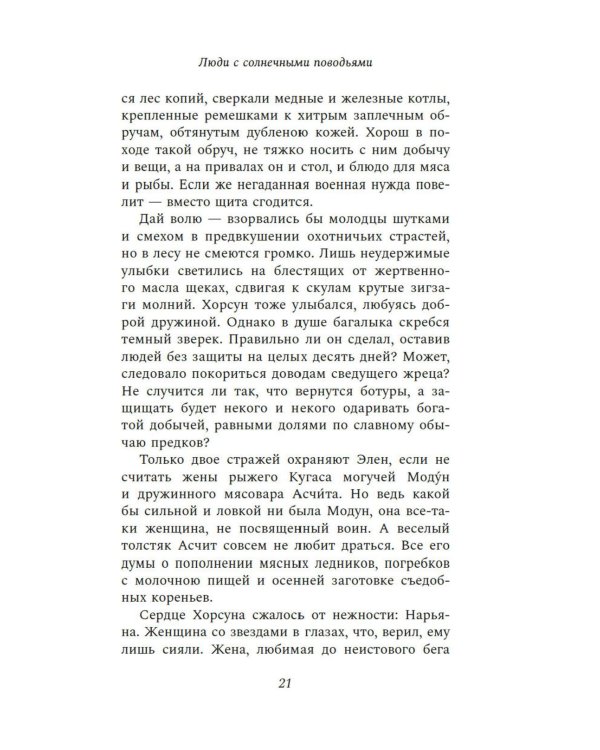Люди с солнечными поводьями: роман