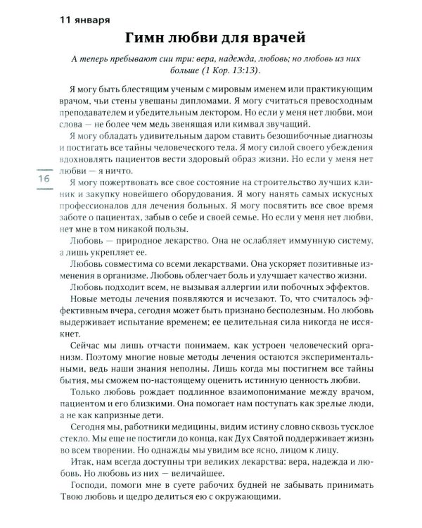 Будьте здоровы! Ежедневные чтения для всей семьи 2026