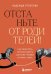 Отстаньте от родителей! Как перестать прорабатывать детские травмы и начать жить