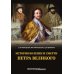 История болезни и смерти Петра Великого