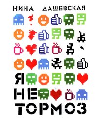 Я не тормоз