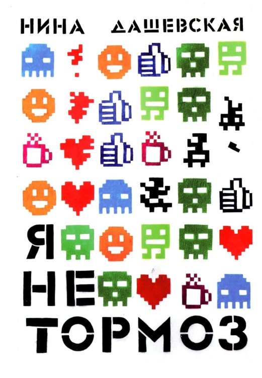 Встречное движение Я не тормоз