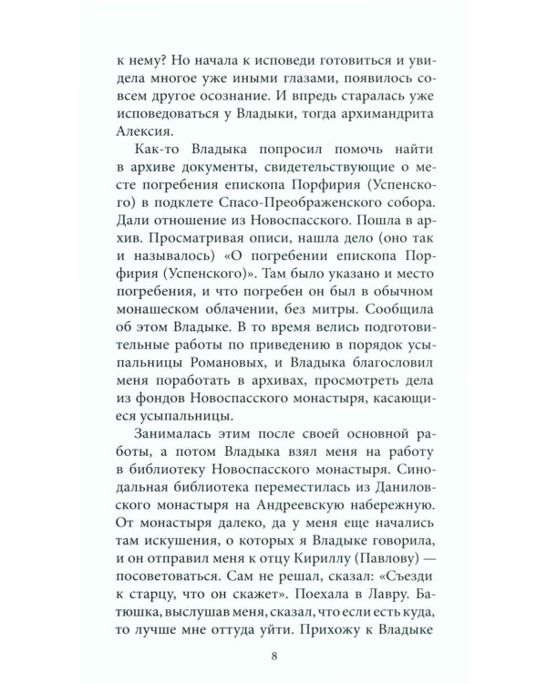 Радуйся, Живоносный Кресте…" Воспоминания об архиепископе Алексии (Фролове)