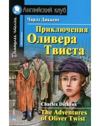 Приключения Оливера Твиста (на англ. яз)