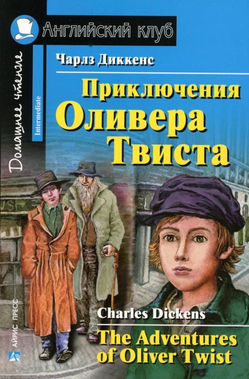 Приключения Оливера Твиста (на англ. яз)