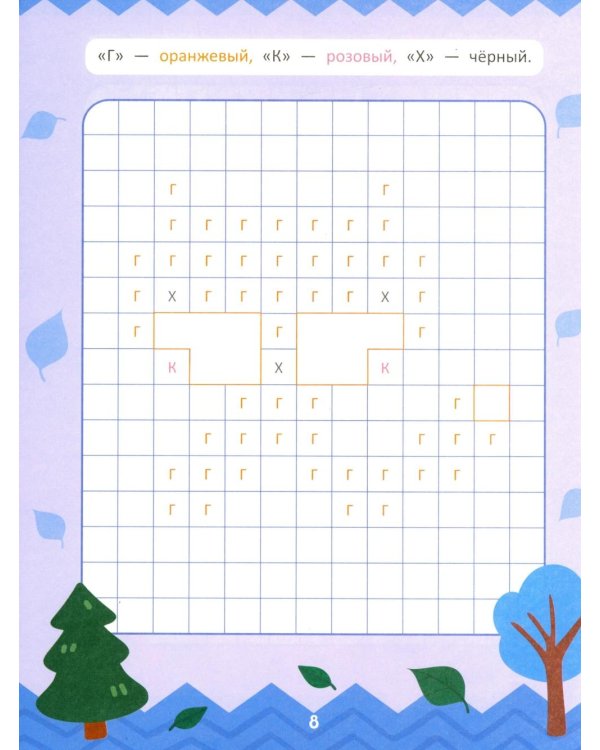 Закрась квадратики: книга-раскраска с заданиями