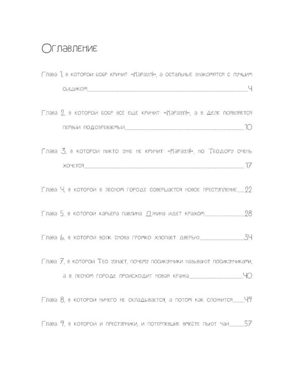 Лесной детектив