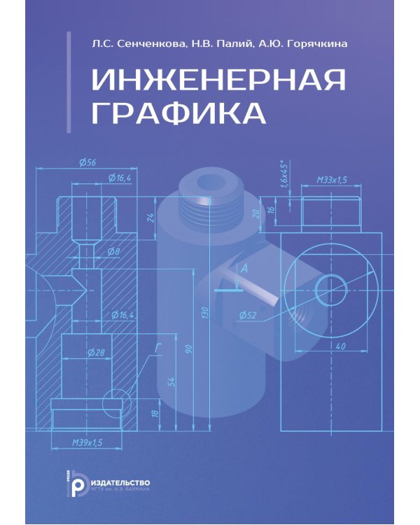 Инженерная графика: Учебник. 2-е изд., испр. и доп