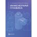 Инженерная графика: Учебник. 2-е изд., испр. и доп