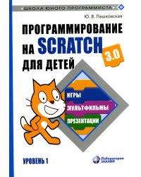 Программирование на Scratch для детей. Уровень 1. 2-е изд