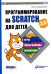 Программирование на Scratch для детей. Уровень 1. 2-е изд