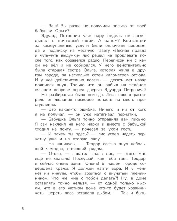 Лесной детектив