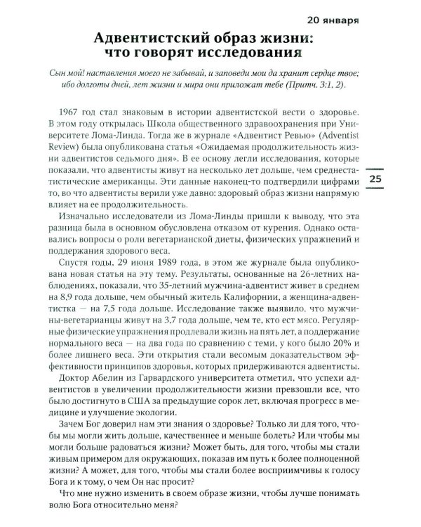 Будьте здоровы! Ежедневные чтения для всей семьи 2026