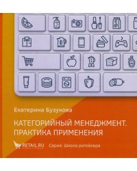 Категорийный менеджмент. Практика применения