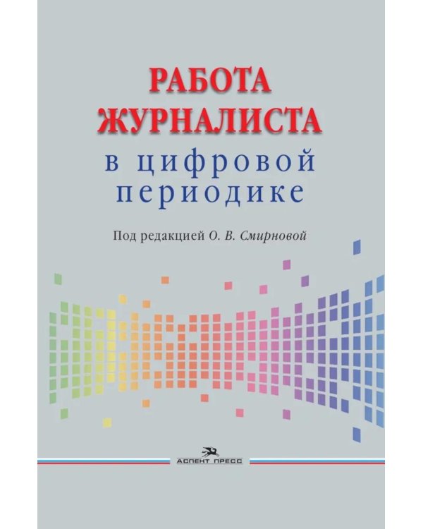 Работа журналиста в цифровой периодике: Учебник для студентов вузов. 2-е изд., дораб