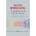 Работа журналиста в цифровой периодике: Учебник для студентов вузов. 2-е изд., дораб