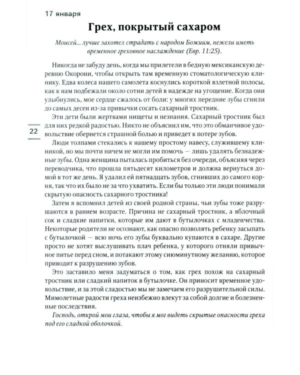 Будьте здоровы! Ежедневные чтения для всей семьи 2026